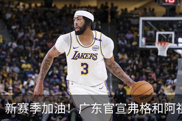 新赛季加油！广东官宣弗格和阿祖布克正式加盟球队