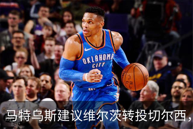 马特乌斯建议维尔茨转投切尔西，佩蒂特直言巴尔科拉身价虚高